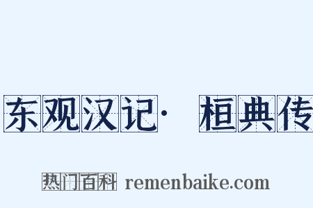 东观汉记·桓典传是什么意思的图片